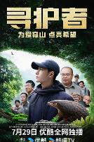 寻护者