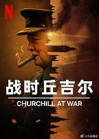 战时丘吉尔