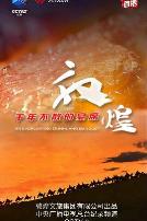 敦煌，千年不散的宴席