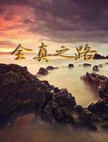 全真之路