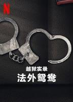 越狱实录：法外鸳鸯