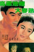 高粱地里大麦熟