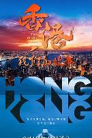 香港，我们的故事