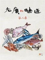 老广的味道第二季