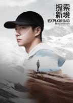 探索新境·寻找王一博