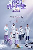 闪闪的儿科医生第二季