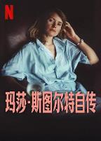 玛莎·斯图尔特自传