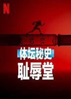 体坛秘史:耻辱堂