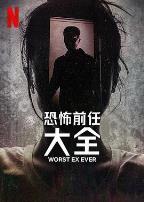 史上最糟糕的前任