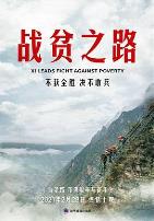 战贫之路