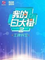 我的白大褂·王牌科室