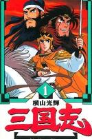 横山光辉 三国志