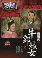 牛郎织女1963