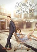 我的男友是甲方