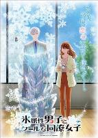 冰属性男子与酷酷女同事