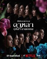 花中寻凶：死亡与鲜花