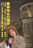爱你在心口难开