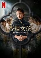 香烟女孩