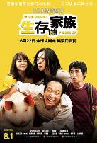 生存家族（国语版）