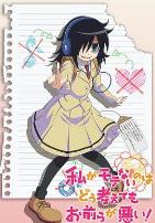 不管我怎么去想我不受欢迎这件事都是你们的错!