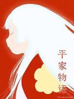 平家物语