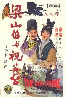 梁山伯与祝英台（1963）