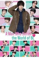 绝对会变成BL的世界VS绝不想变成BL的男人