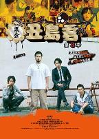 暗金丑岛君第三季