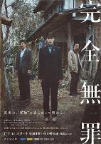 完全无罪 完全無罪