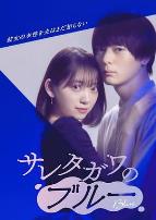 被背叛的田川的忧郁