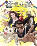 极主夫道第二季