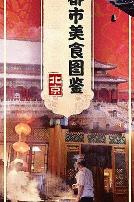 都市美食图鉴