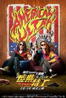 废柴特工(英语版)