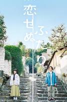 无法相恋的两人