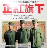 正红旗下（国语版）