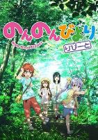 悠哉日常大王第二季