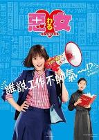 恶女～谁说工作不酷的？～