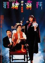 赌霸(1991)