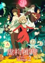 虚构推理第二季