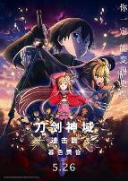 刀剑神域进击篇：暮色黄昏劇場版