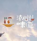 潮州味道