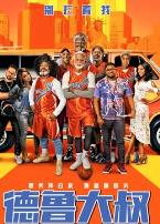 德鲁大叔国语版