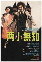 两小无知