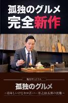 孤独的美食家～美味却苦涩……井之头五郎的灾难～