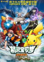 精灵宝可梦：波尔凯尼恩与机巧的玛机雅娜