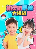 机灵姐果弟大挑战