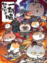 如果历史是一群喵第四季