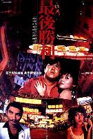 最后胜利1987
