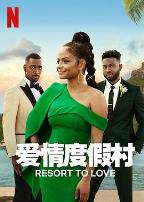 爱情度假村