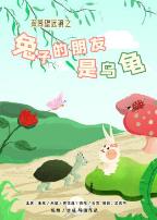 双筒望远镜之兔子的朋友是乌龟